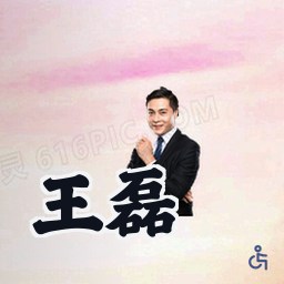 王磊