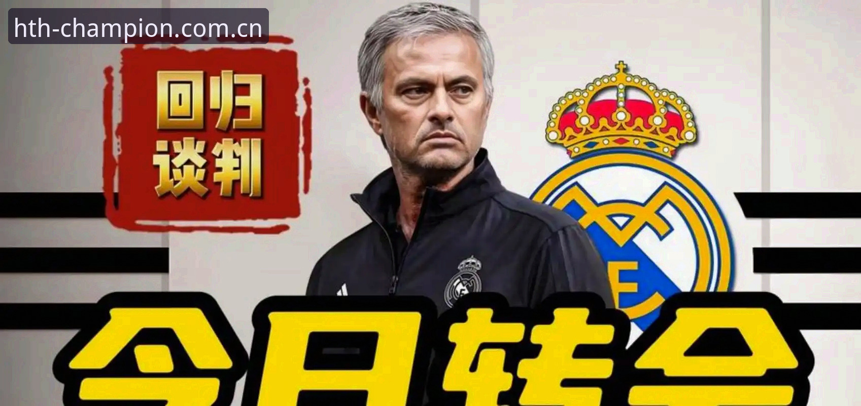 皇马权力更迭深度评测：弗洛伦蒂诺的选举棋局与私有化暗流